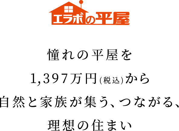 憧れの平屋を1,397万円（税込）から 自然と家族が集う、つながる、理想の住まい