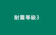 耐震等級3標準仕様