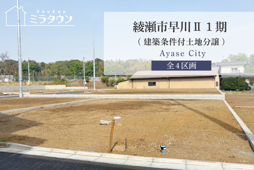 【ミラタウン 綾瀬市早川Ⅱ 1期】建築条件付土地分譲