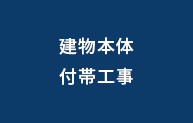 建物本体付帯工事