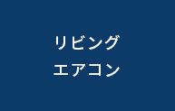 リビングエアコン