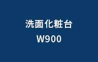 洗面化粧台W900