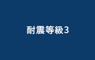 耐震等級3