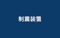 制振装置
