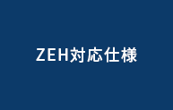ZEH対応仕様