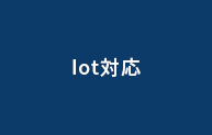 Iot対応