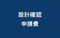 設計確認申請費