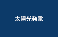 太陽光発電