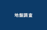 地盤調査