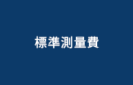 標準測量費