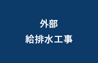 外部給排水工事