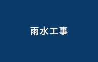 雨水工事
