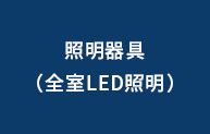 照明器具(全室LED照明)