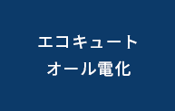 エコキュートオール電化
