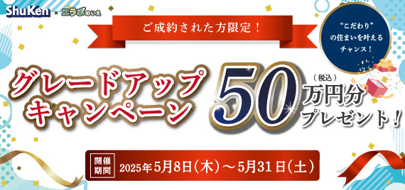 エラボのいえ ピックアップ情報