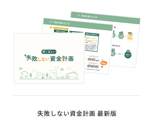 失敗しない資金計画