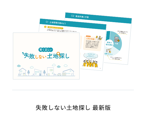 失敗しない土地探し