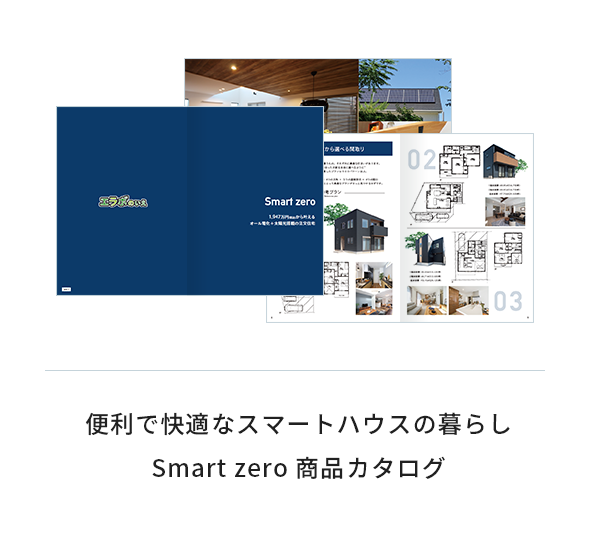 便利で快適なスマートハウスの暮らし Smart zero商品カタログ