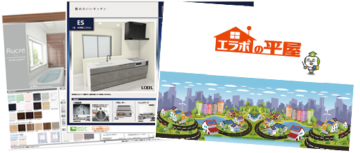 エラボの平屋パンフレット