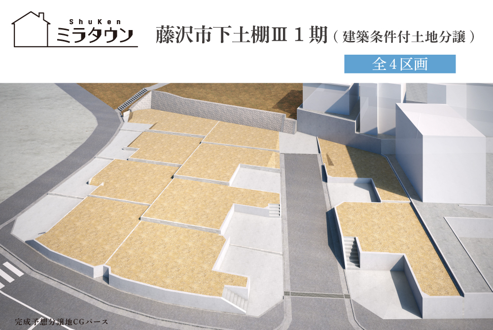 【ミラタウン 藤沢市下土棚Ⅲ】建築条件付土地分譲