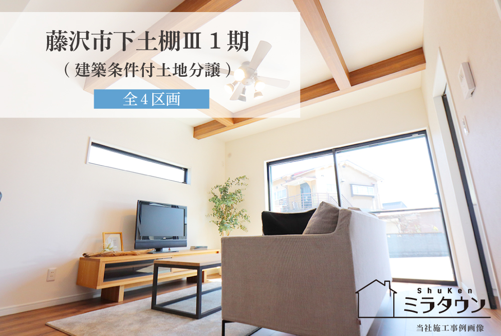 【ミラタウン 藤沢市下土棚Ⅲ】建築条件付土地分譲
