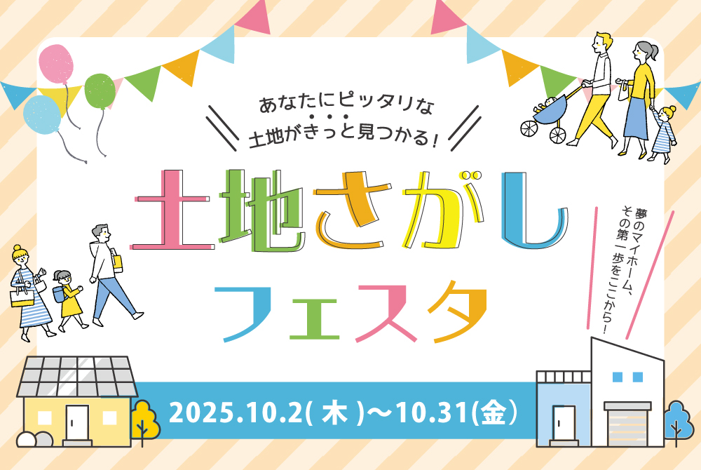 エラボのいえ イベント情報「土地さがしフェスタ」