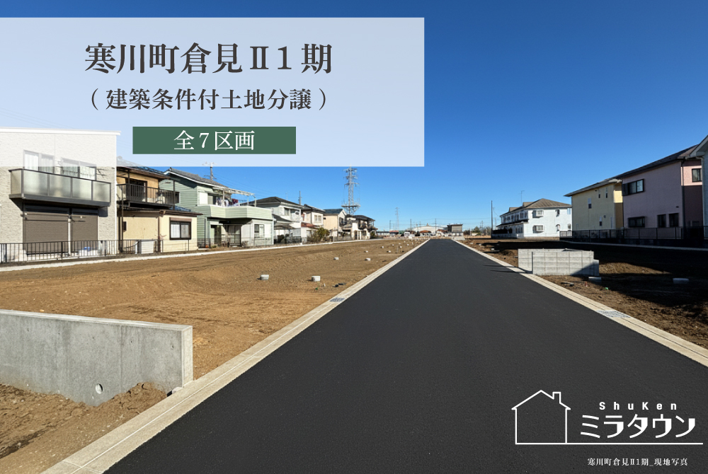 【ミラタウン 寒川町倉見Ⅱ1期】建築条件付土地分譲