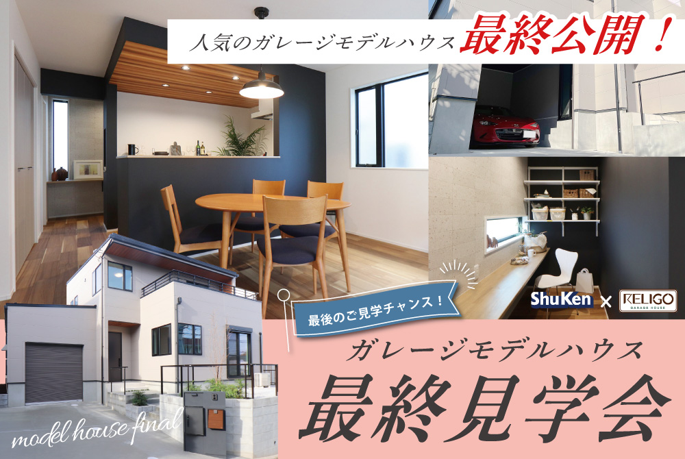 エラボのいえ イベント情報「ガレージモデルハウス最終見学会」