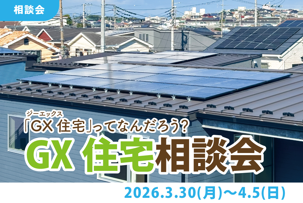 エラボのいえ イベント情報「GXってなんだろ?GX住宅相談会」