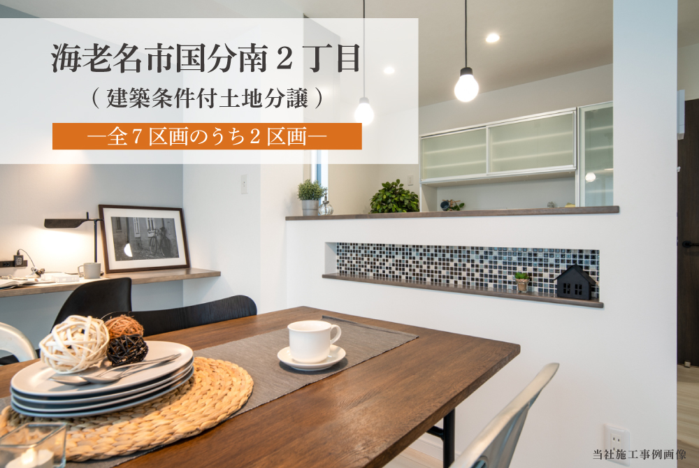 【海老名市国分南2丁目】建築条件付土地分譲