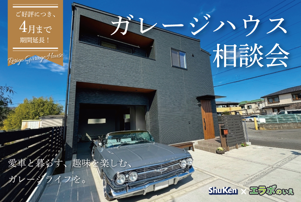 エラボのいえ イベント情報「【期間延長】ガレージハウス相談会|愛車と暮らす。趣味を楽しむ。」