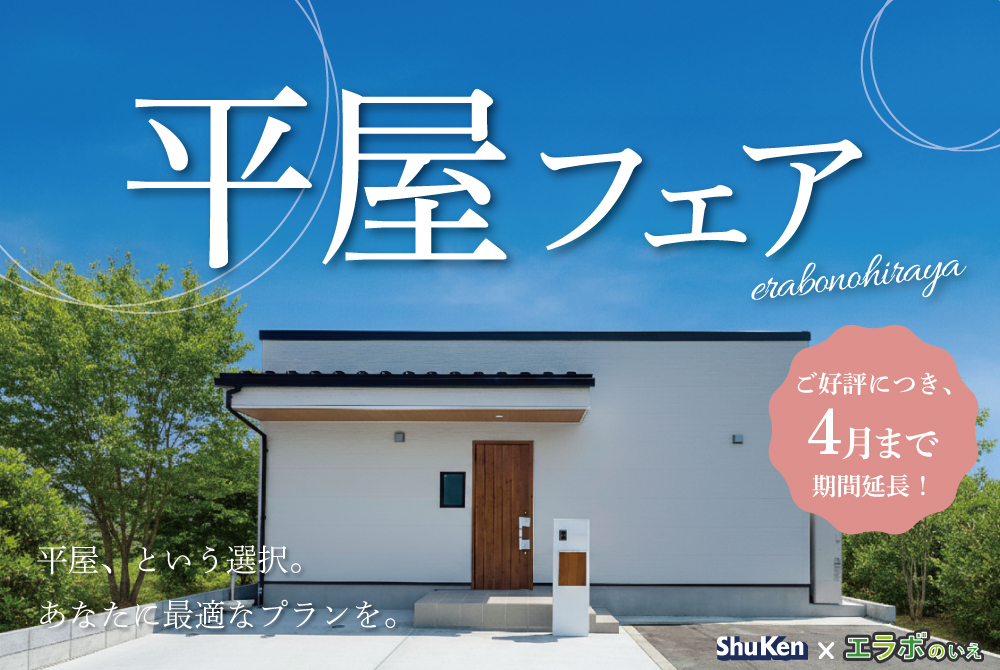 エラボのいえ イベント情報「【期間延長】平屋フェア|あなたに最適なプランを。」