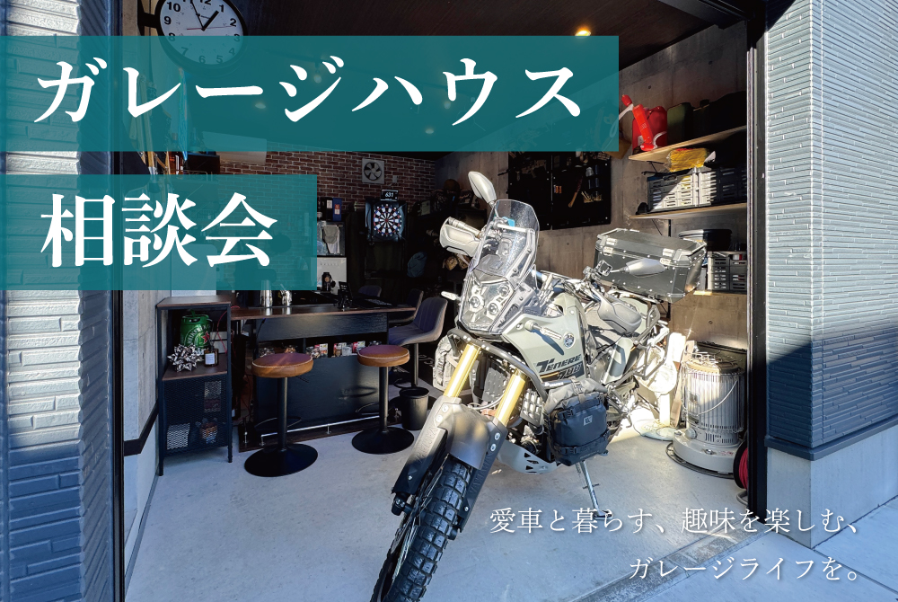 エラボのいえ イベント情報「ガレージハウス相談会｜愛車と暮らす。趣味を楽しむ。」