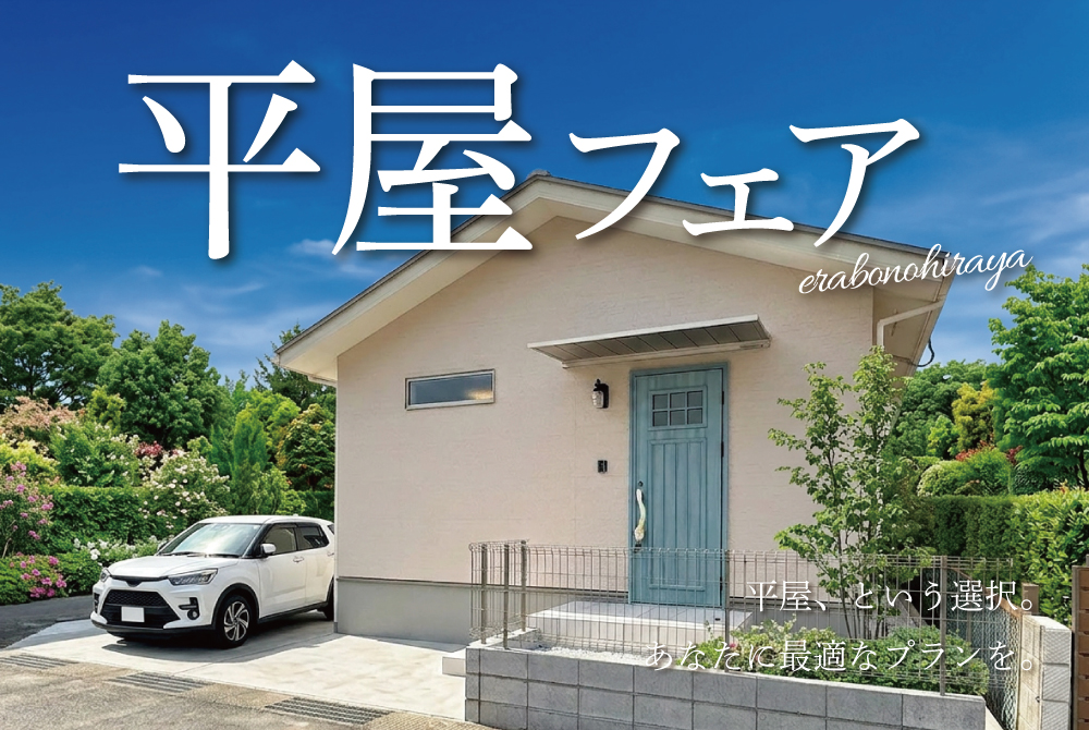 エラボのいえ イベント「平屋フェア｜あなたに最適なプランを。」