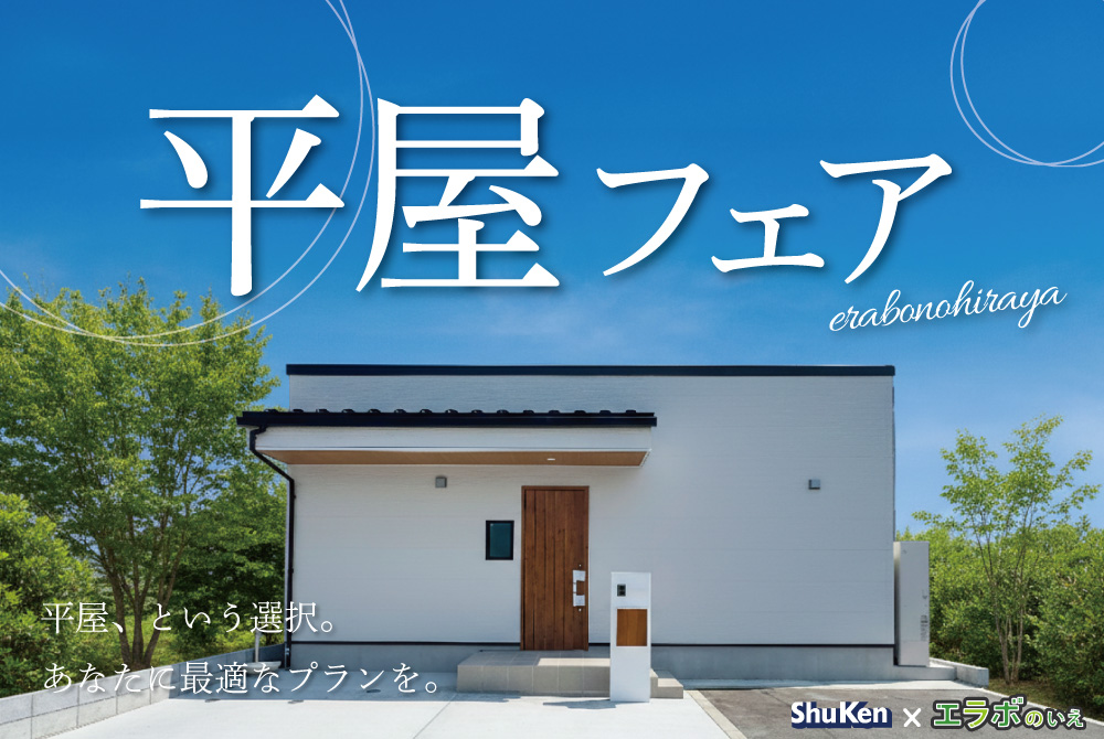 エラボのいえ イベント「平屋フェスタ｜あなたに最適なプランを。」