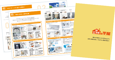 エラボの平屋カタログ