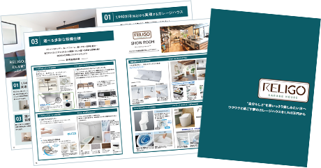 RELIGOカタログ