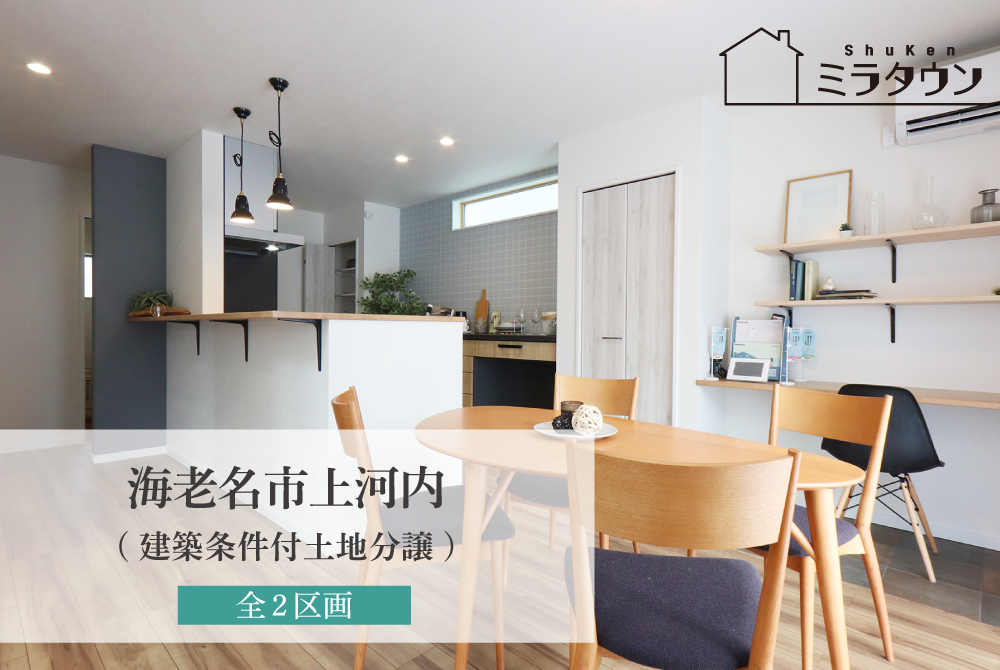 【ミラタウン 海老名市上河内】建築条件付土地分譲
