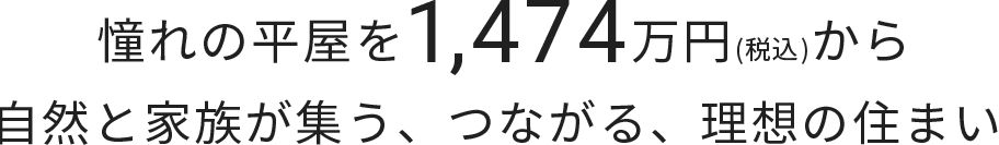 憧れの平屋を1,474万円（税込）から自然と家族が集う、つながる、理想の住まい