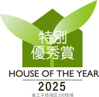 ハウス・オブ・ザ・イヤー2025 特別優秀賞