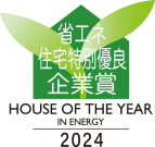 ハウス・オブ・ザ・イヤー2024 省エネ住宅特別優良企業賞