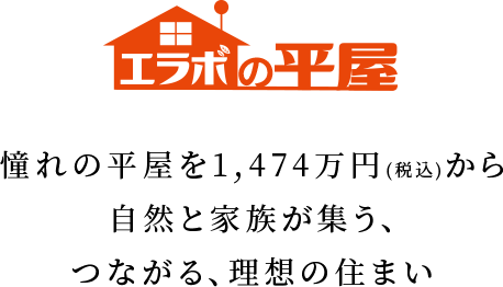 憧れの平屋を1,474万円（税込）から 自然と家族が集う、つながる、理想の住まい