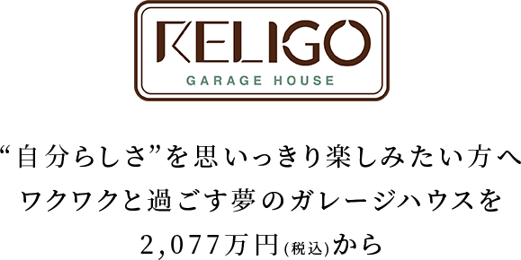 "自分らしさ"を思いっきり楽しみたい方へ ワクワクと過ごす夢のガレージハウスを2,077万円（税込）から