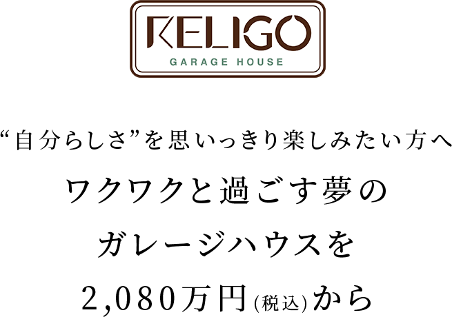 "自分らしさ"を思いっきり楽しみたい方へ ワクワクと過ごす夢のガレージハウスを2,080万円(税込)から