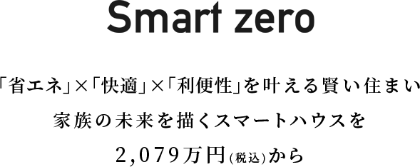「省エネ」×「快適」×「利便性」を叶える賢い住まい。家族の未来を描くスマートハウスを2,079万円(税込)から