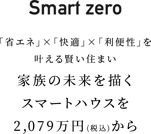 「省エネ」×「快適」×「利便性」を叶える賢い住まい。家族の未来を描くスマートハウスを2,079万円(税込)から
