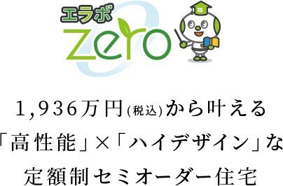 1,936万円（税込）から叶える「高性能」×「ハイデザイン」な定額制セミオーダー住宅