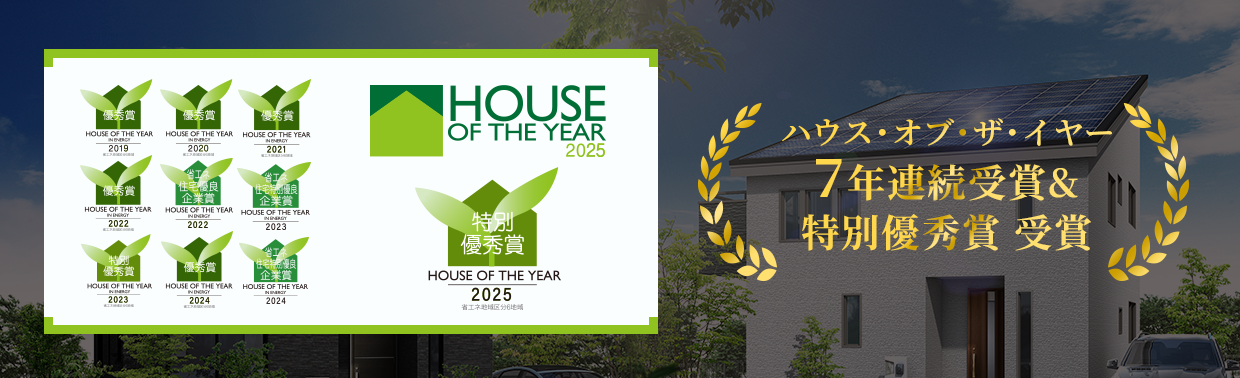 ハウス・オブ・ザ・イヤー7年連続受賞＆特別優秀賞受賞