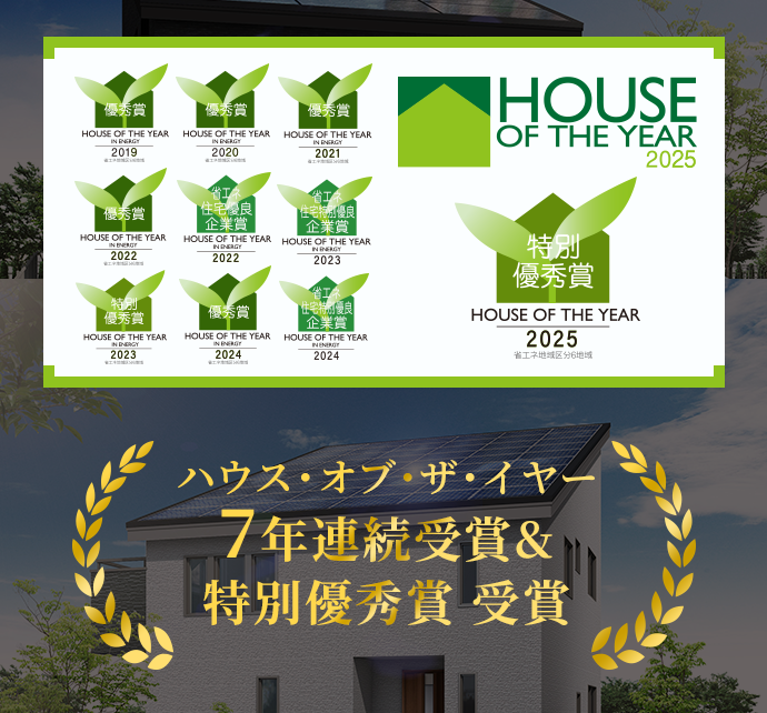 ハウス・オブ・ザ・イヤー7年連続受賞＆特別優秀賞受賞
