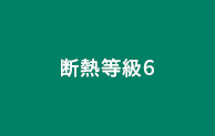 断熱等級6標準仕様